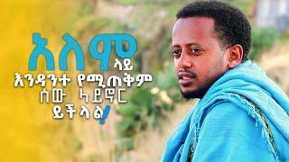 አለም ላይ እንዳንተ የሚጠቅም ሰው ላይኖር ይችላል!  Comedian Eshetu Melese Motivation