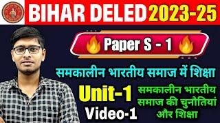 Bihar Deled 2023-25 | DELED 2ND YEAR 2023-25| Paper S-01 समकालीन भारतीय समाज में शिक्षा | unit-1