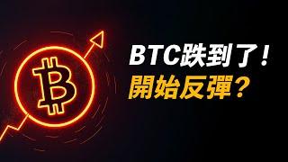 BTC插針！反彈來了？以太ETH空中加油，繼續漲？山寨幣機會多！