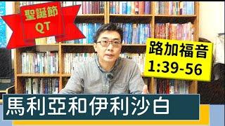 2024.12.24∣活潑的生命∣路加福音1：39-56 逐節講解（聖誕節QT）∣【馬利亞和伊利沙白】