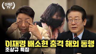 [조상규 특집] 이재명 배소현 충격 해외 동행