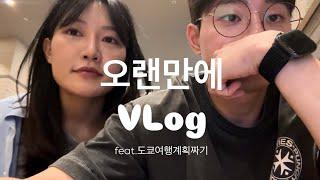 [vlog] 오랜만에 짧은 브이로그. 도쿄 여행 계획 짜기.한강 낭만 도파민 미쳤다..ㅏㅏ..🩵