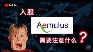 [马股]入股 Aemulus 前一定要知道的技术面&基本面 | Bursa