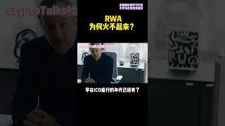 RWA（现实资产Token化）的瓶颈在哪里？ #区块链 #rwa #defi #nft #dao #web3 #gamefi #元宇宙