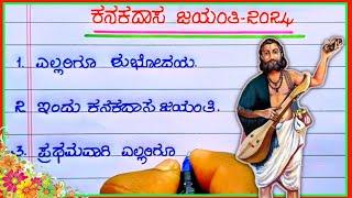 ಕನಕದಾಸ ಜಯಂತಿ ಭಾಷಣ | kanakadasa Jayanthi speech in Kannada | speech on kanakadasa Jayanthi | kannada