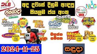 DLB NLB Today All Lottery Results 2024.11.25 අද සියලුම ලොතරැයි ප්‍රතිඵල dlb nlb