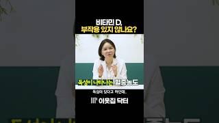 비타민D, 이렇게만 먹으면 문제 없습니다. #비타민d #비타민 #기능의학