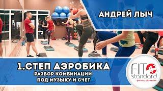 Комбинация по степ-аэробике №1 под музыку и счет. Андрей Лыч