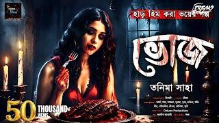 ভোজ | Scary Gram Banglar Bhuter Golpo | ভয়ঙ্কর ভয়ের গল্প| Bengali Audio Story