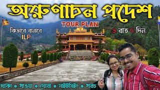 Arunachal Pradesh Tour Plan - The Ultimate Travel Guide | 7 Days Complete Plan With Budget