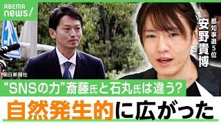 【安野貴博が考察】兵庫県知事選の“SNSのチカラ”「石丸伸二氏や国民民主党とは違う」斎藤知事を待ち受ける“茨の道”｜アベヒル