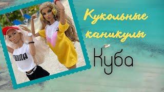 Кукольные каникулы на Кубе. Путешествие кукол Fashion Royalty