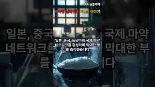 마약왕 실제인물 이황순 이야기  #AI #역사 #지식 #세계사