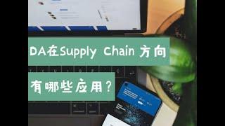 数据分析在Supply Chain方向有哪些应用？（第634期）