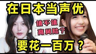 150万日元一年上声优学校就能做声优吗？一女子爱上声优后的生活竟发生了这样的变化...