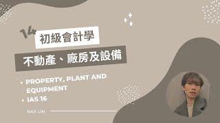 【初級會計學】會計入門 第十四集 不動產、廠房及設備 Property, Plant and Equipment (估計事項 土地 建築物 設備取得)