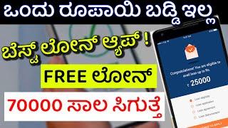 ಬಡ್ಡಿ ಇಲ್ಲದೆ 70000 loan ಸಿಗುತ್ತೆ | loan app fast approval kannada | instant loan app kannada 2024