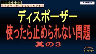 【ディスポーザー】そうだったのか!?知っているようで知らないディスポーザー基本知識その６ ～人気の秘密 其の３～