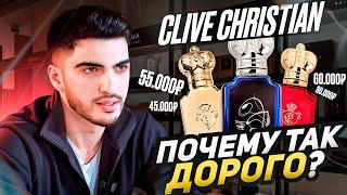 100.000 ₽ за 1 Флакон ??? CLIVE CHRISTIAN