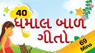 Gujarati Rhymes For Kids | ગુજરાતી ગીતો | Top 40 Gujarati Rhymes Collection | ગુજરાતી કવિતાઓ