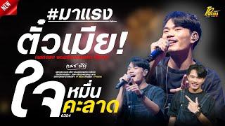 ตั๋วเมีย (ขั่นตั๋วเมียได้อ้ายสิฟ้าวไปหา) - ใจคะลาดหมื่น แสดงสด เบนซ์ ปรีชา (พนมรุ้งเรคคอร์ด)