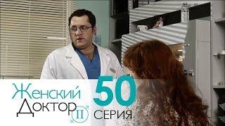 Женский доктор - 2. Сериал. Серия 50. Dr. Baby Dust 2. Episode 50.