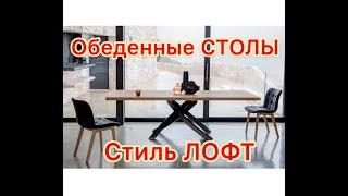 Современные столы для кухни в стиле LOFT. Подборка дизайнерских новинок