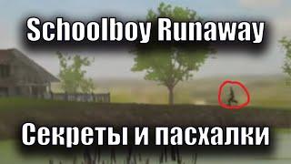 Schoolboy Runaway - Все секреты и пасхалки + Вырезанный контент