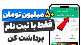  50 میلیون تومان فقط با یک ثبت نام کسب درآمد و به کارت بانکی برداشت کنید دارای مجوز از بانک مرکزی