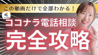 【永久保存版】ココナラ電話相談完全解説｜お悩み相談・愚痴聞き｜占い