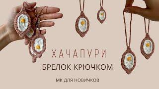 ТРЕНДОВЫЙ БРЕЛОК ХАЧАПУРИ ПО-АДЖАРСКИ КРЮЧКОМ | ВЯЗАНЫЙ ХАЧАПУРИ | ПОДРОБНЫЙ МК ДЛЯ НОВИЧКОВ