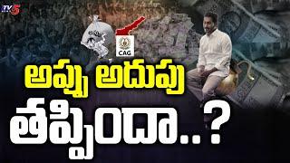 Andhra pradesh :  అప్పు అదుపు తప్పిందా..? | Andhra Pradesh Government debt | Cm Jagan | TV5 News