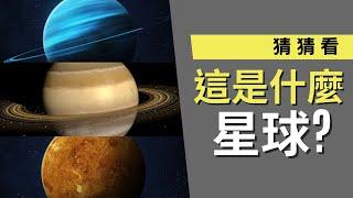 星際遊戲時間：挑戰你的星球知識，倒數五秒揭曉答案！