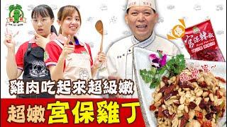 宮保雞丁 │ 超下飯的家常菜 │ 如何讓雞肉吃起來水嫩不柴？ │ Kung Pao Chicken