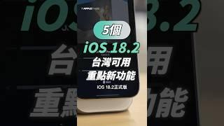 iOS 18.2 正式版降臨！台灣 5 個可用重點更新一次看！ #applefans #iphone16 #iphone16pro #iPhone #ios18