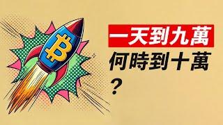 比特幣90000！十萬還遠嗎？市場fomo起來了，快到頂了？