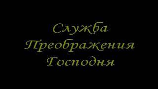 Служба Преображения Господня. Служит о. Григорий Долбунов