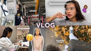 Осенний VLOG: подготовка к беременности, пластическая операция, пошла на спорт