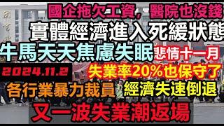 全國負債超700萬億！人均負債53萬，拖累地方企業加速破產，失業率20%都保守了，打工牛馬天天失眠焦慮，實體經濟毫無起色，5億人躺平混日子，44萬億地方債提前爆！消費降級#無修飾的中國#大陸經濟#蕭條