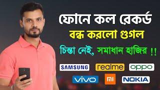 এন্ড্রয়েড ফোনে কল রেকর্ড বন্ধ হচ্ছে অফিসিয়ালি গুগল ! এখন উপায় কি ? Call Record Kivabe Korbo Phone e