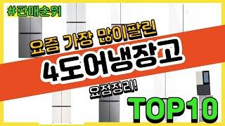 4도어냉장고 추천 판매순위 Top10 || 가격 평점 후기 비교