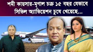 শমী কায়সার-মৃণাল চক্র ১৫ বছর যেভাবে সিভিল অ্যাভিয়েশন চুষে খেয়েছে...I Mostofa Feroz I Voice Bangla