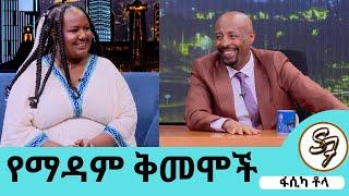 የማዳም ቅመሞች ተወካይ ነኝ እዚህ ወንበር ላይ ብቻዬን አልተቀመጥኩም...ከኢትዮጵያ ላግባሽ የማይለኝ የለም ...የቀድሞዋ የቤት ሰራተኛ ፋሲካ ቶላ