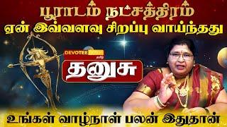 தனுசு ராசி - பூராடம் நட்சத்திரத்தில் பிறந்தவர்களின் வாழ்க்கை ரகசியம் l Pooradam Natchathiram