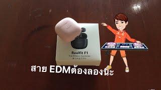 รีวิวหูฟัง Realfit F1 เสียงเบสนำเสียงร้อง