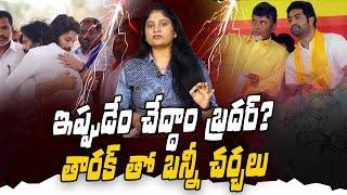 ఇప్పుడేం చేద్దాం బ్ర‌ద‌ర్ ? తార‌క్ తో బ‌న్నీ చ‌ర్చ‌లు Allu Arjun & Jr NTR | janasena tdp। R24 Telugu