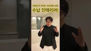 #대한민국 아파트 #국민평수 #32평, #수납인테리어 끝판왕~