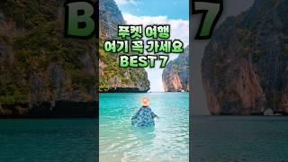  푸켓 여행 여기는 꼭 가세요 Best7 (빠통, 올드타운, 피피섬, 라차섬, 시밀란섬 등!) phuket travel