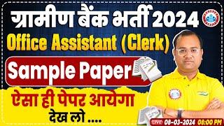 ग्रामीण बैंक भर्ती 2024 | RRB Clerk Quant Sample Paper | Office Assistant Quant Previous Year Paper