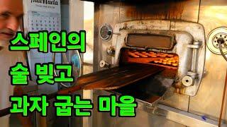 스페인의 술 빚고 과자 굽는 마을 #스페인